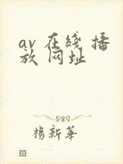 av 在线 播放 网址