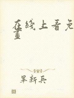 在线上看免费漫画