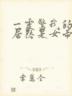 一震惊我的徒弟居然是女帝