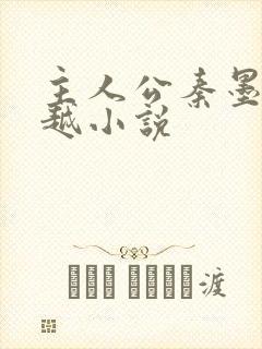 主人公秦墨的穿越小说