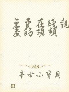 免费在线观看羞羞的视频