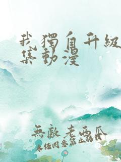 我独自升级第二集动漫