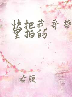 快把我哥带走哪里拍的