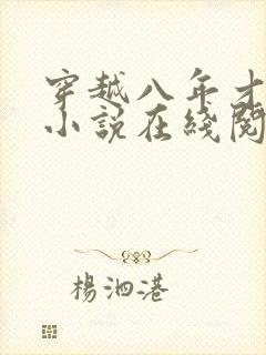 穿越八年才出道小说在线阅读