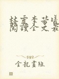 林震李若曦免费阅读全文最新章节