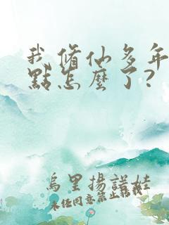 我修仙多年强亿点怎么了?