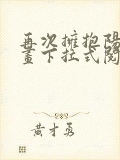 再次拥抱阳光漫画下拉式阅读