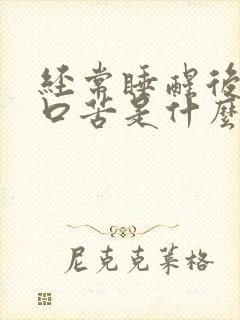 经常睡醒后口干口苦是什么原因