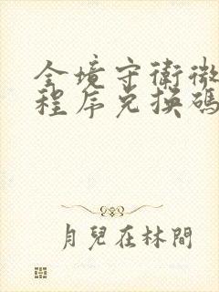 全境守卫微信小程序兑换码