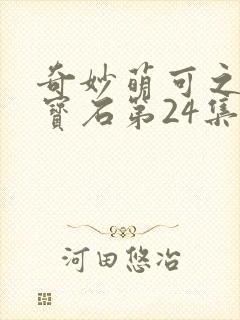 奇妙萌可之闪亮宝石第24集