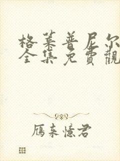 格莱普尼尔动漫全集免费观看