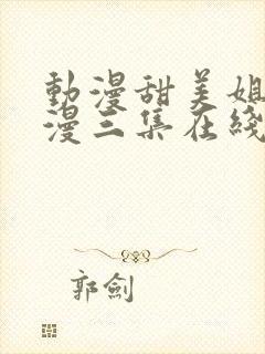 动漫甜美姐姐动漫三集在线观看免费