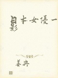 日本女优一级电影