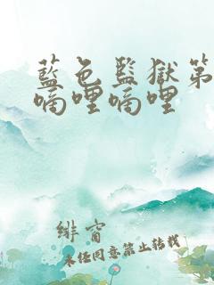 蓝色监狱第二季嘀哩嘀哩