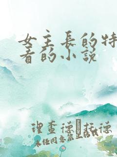 女主长的特别好看的小说