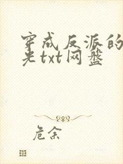 穿成反派的黑月光txt网盘