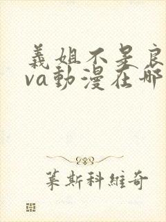 义姐不是良妈ova动漫在哪免费观看