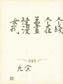 女徒弟个个想杀我漫画在线观看