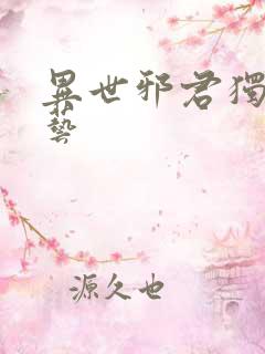 异世邪君独孤小艺