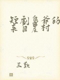 短剧枭爷的夫人来自农村