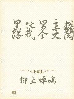 黑化男主总想套路我全文阅读小说