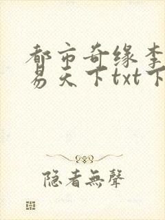 都市奇缘李伟杰易天下txt下载