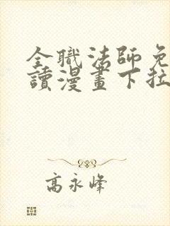 全职法师免费阅读漫画下拉式土豪