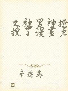 又被男神撩上热搜了漫画免费阅读