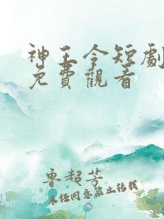 神王令短剧全集免费观看