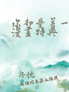 你却爱着一个他漫画特典