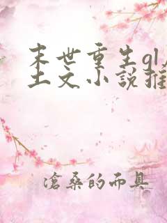 末世重生gl废土文小说推荐