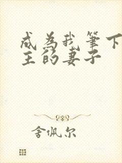 成为我笔下的男主的妻子