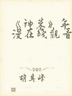 《神墓》年番动漫在线观看