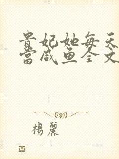 贵妃她每天只想当咸鱼全文