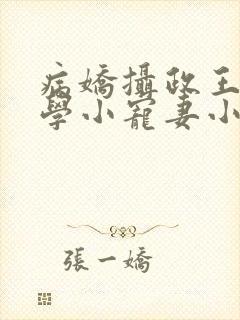 病娇摄政王的玄学小宠妻小说