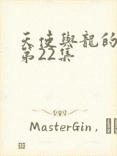 天使与龙的轮舞第22集