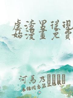 虐渣男从现在开始漫画免费阅读爱米推漫画