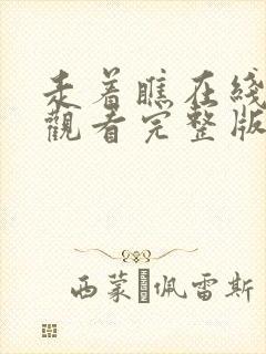 走着瞧在线免费观看完整版国语