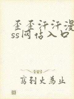 歪歪汗汗漫画sss网站入口
