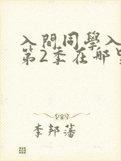 入间同学入魔了第2季在哪里可以观看