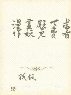 漫画殿下求你别作妖免费看