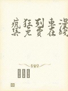 疯狂列车漫画全集免费在线观看