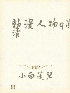 动漫人物q版高清