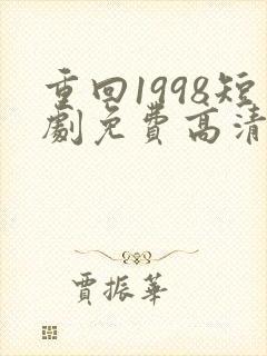 重回1998短剧免费高清完整版