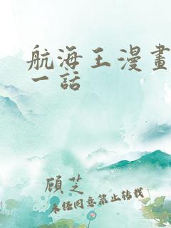 航海王漫画最新一话