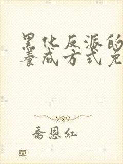 黑化反派的正确养成方式免费漫画