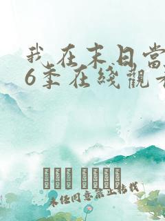 我在末日当僵尸6季在线观看