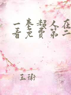 一拳超人在线观看免费第二季全集