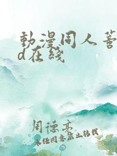 动漫同人蒂法3d在线