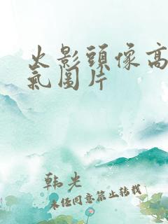 火影头像高清帅气图片